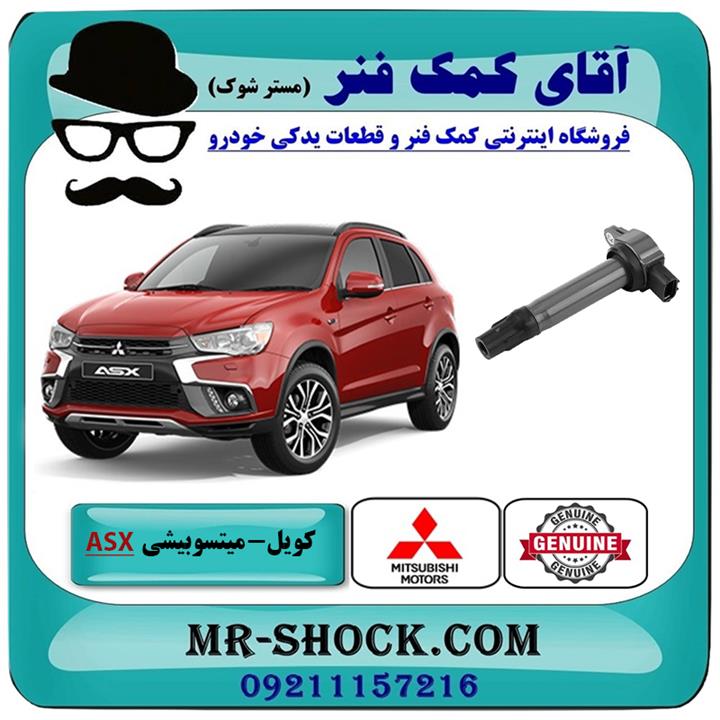 کویل میتسوبیشی asx برند اصلی جنیون پارتس